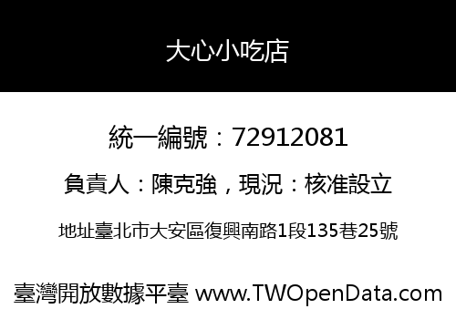 大心小吃店