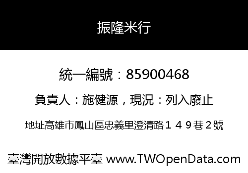 振隆米行