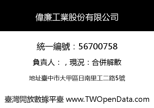 偉廉工業股份有限公司