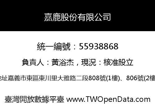 嘉鹿股份有限公司