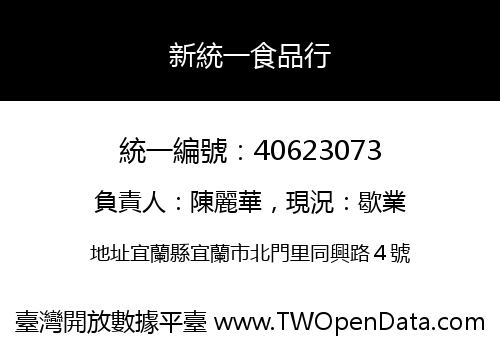 新統一食品行