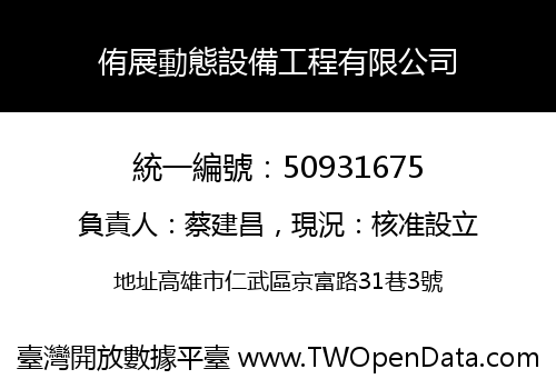 侑展動態設備工程有限公司