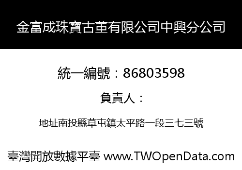 金富成珠寶古董有限公司中興分公司