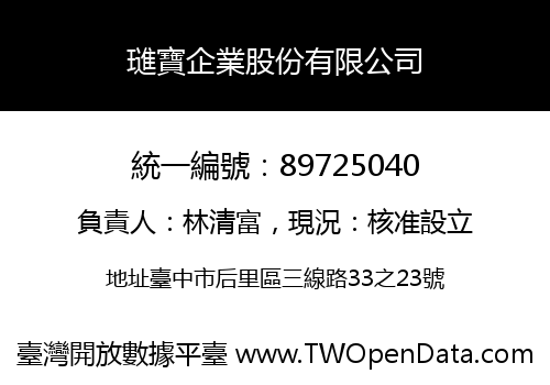 璡寶企業股份有限公司