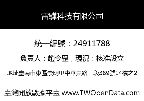 雷驊科技有限公司