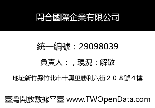 開合國際企業有限公司
