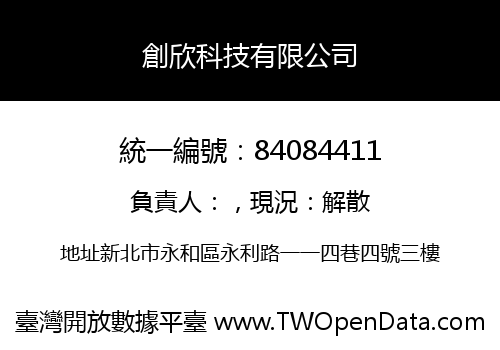 創欣科技有限公司