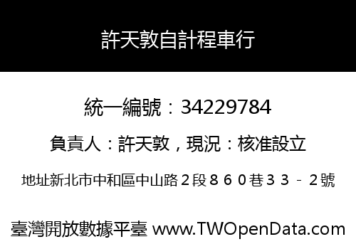 許天敦自計程車行