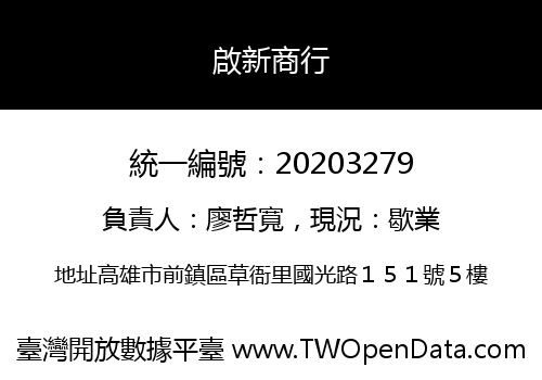 啟新商行