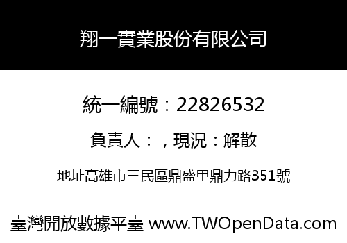 翔一實業股份有限公司