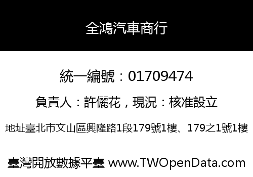 全鴻汽車商行