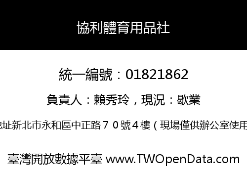 協利體育用品社