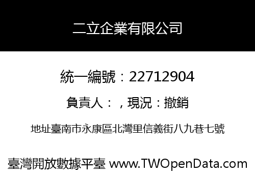 二立企業有限公司