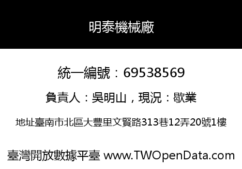 明泰機械廠