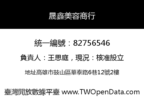晟鑫美容商行
