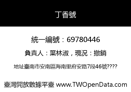 丁香號