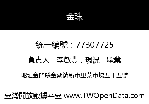 金珠