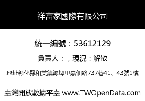 祥富家國際有限公司
