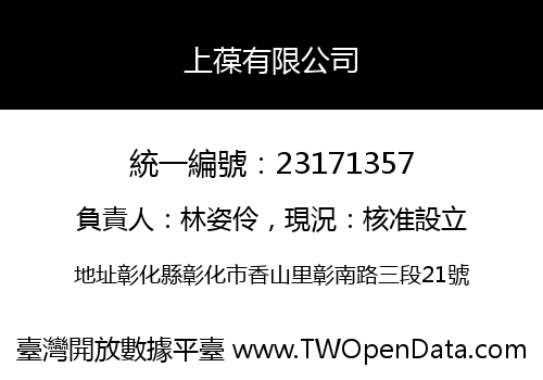 上葆有限公司