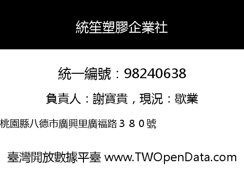 統笙塑膠企業社