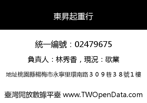 東昇起重行