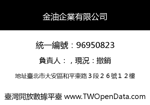金油企業有限公司