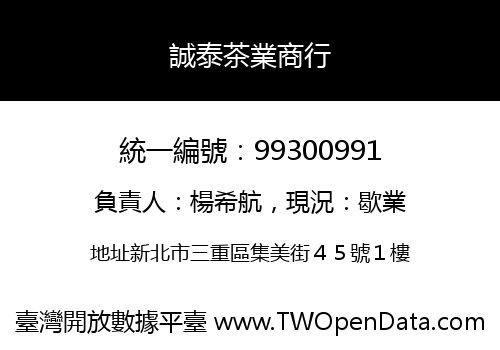 誠泰茶業商行