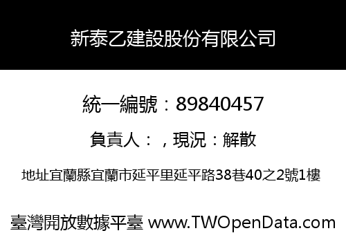 新泰乙建設股份有限公司