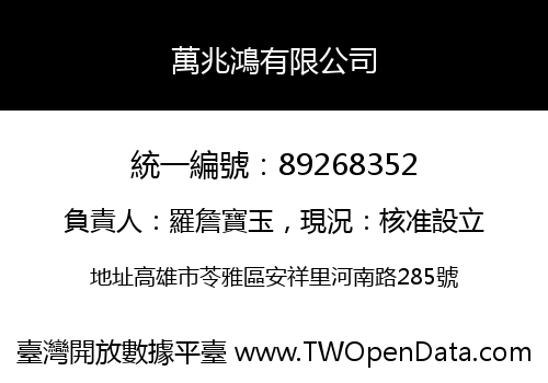 萬兆鴻有限公司
