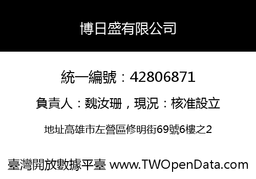 博日盛有限公司