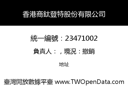 香港商鈦登特股份有限公司