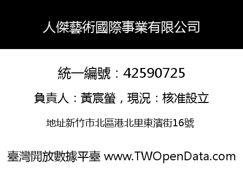 人傑藝術國際事業有限公司