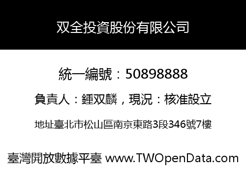 双全投資股份有限公司