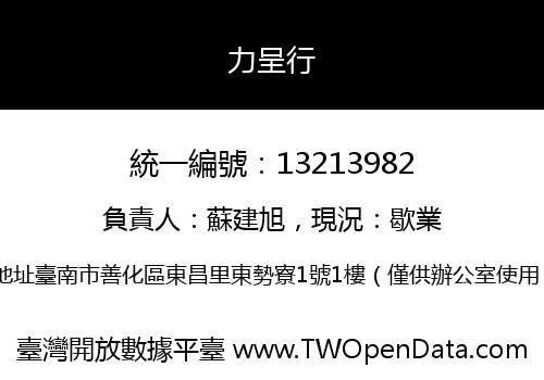 力呈行