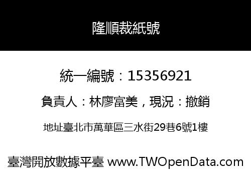 隆順裁紙號