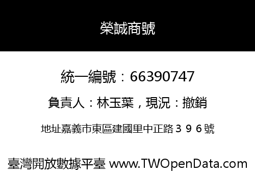 榮誠商號