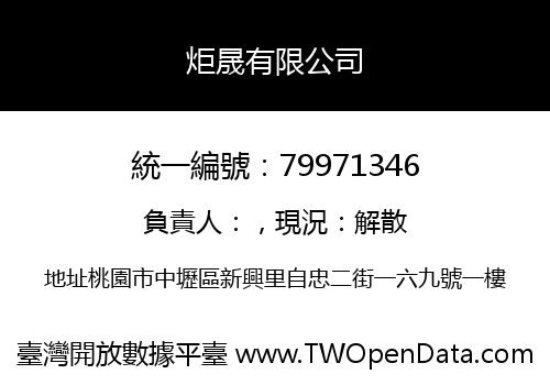 炬晟有限公司