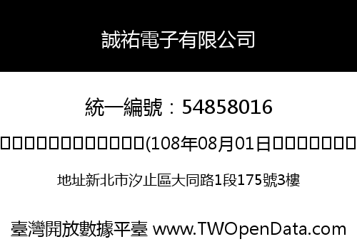 誠祐電子有限公司