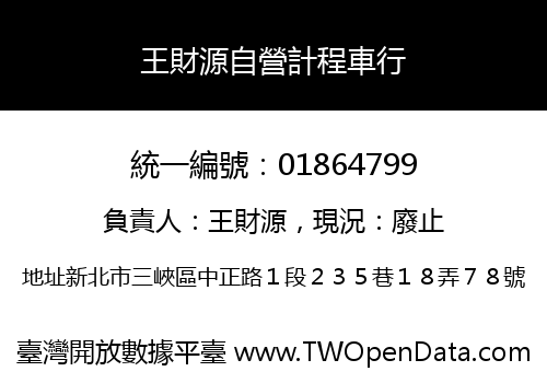 王財源自營計程車行