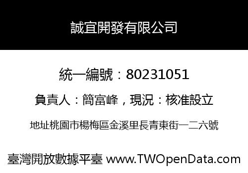 誠宜開發有限公司