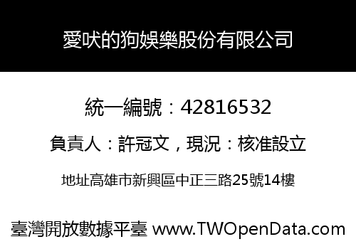 愛吠的狗娛樂股份有限公司