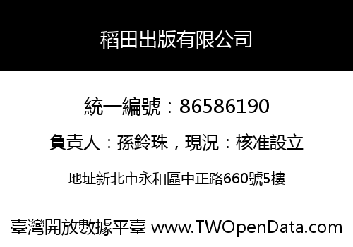 稻田出版有限公司