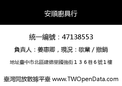 安順廚具行