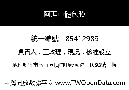 阿理車體包膜