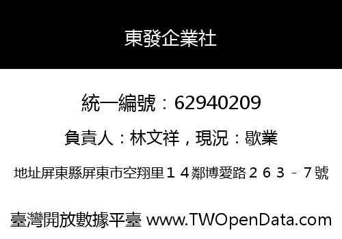 東發企業社