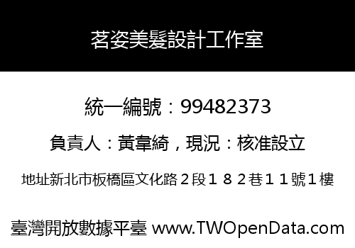 茗姿美髮設計工作室