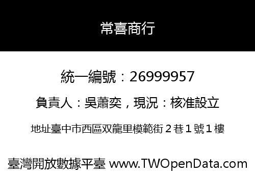 常喜商行