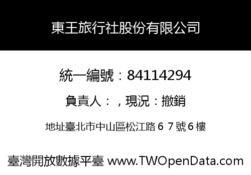 東王旅行社股份有限公司