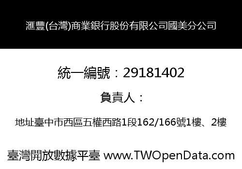滙豐(台灣)商業銀行股份有限公司國美分公司