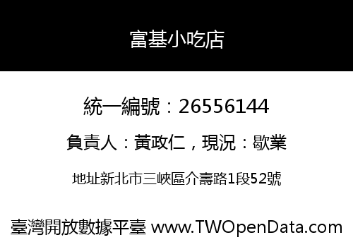 富基小吃店